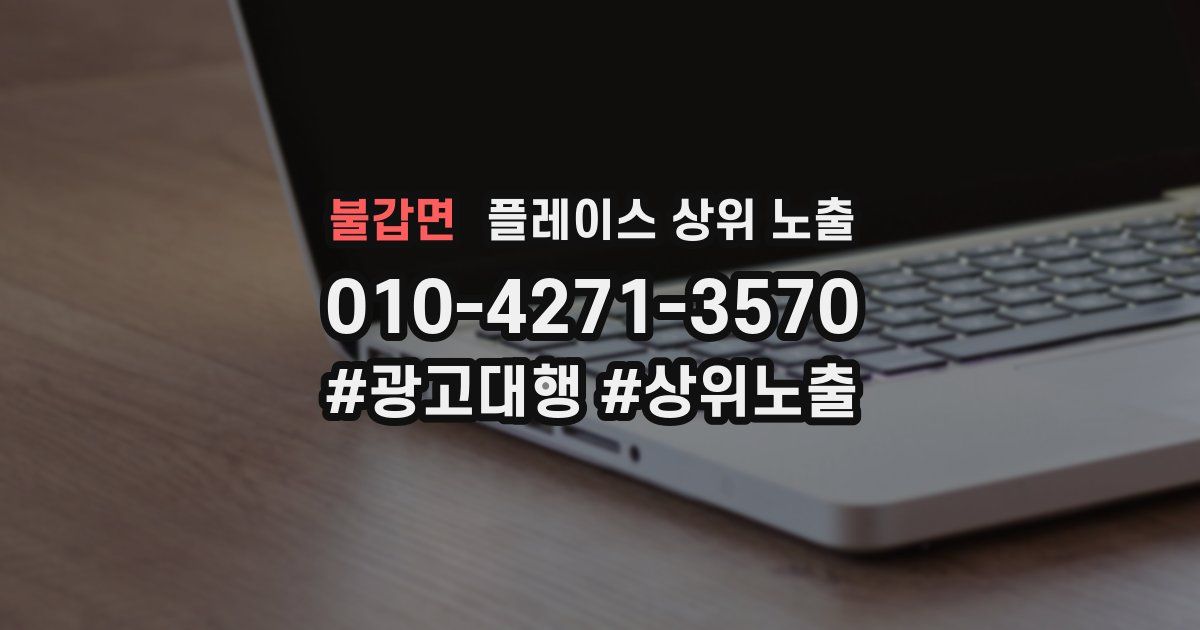 불갑면 플레이스 상위 노출
