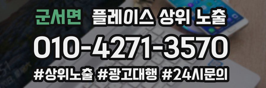 군서면 플레이스 상위 노출