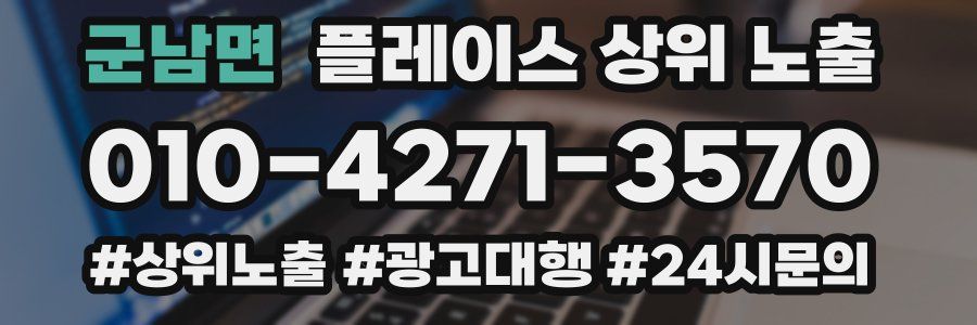 군남면 플레이스 상위 노출