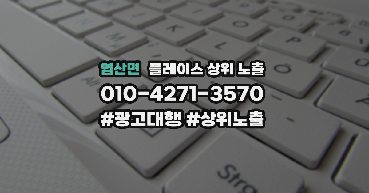 염산면 플레이스 상위 노출