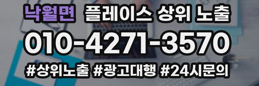 낙월면 플레이스 상위 노출