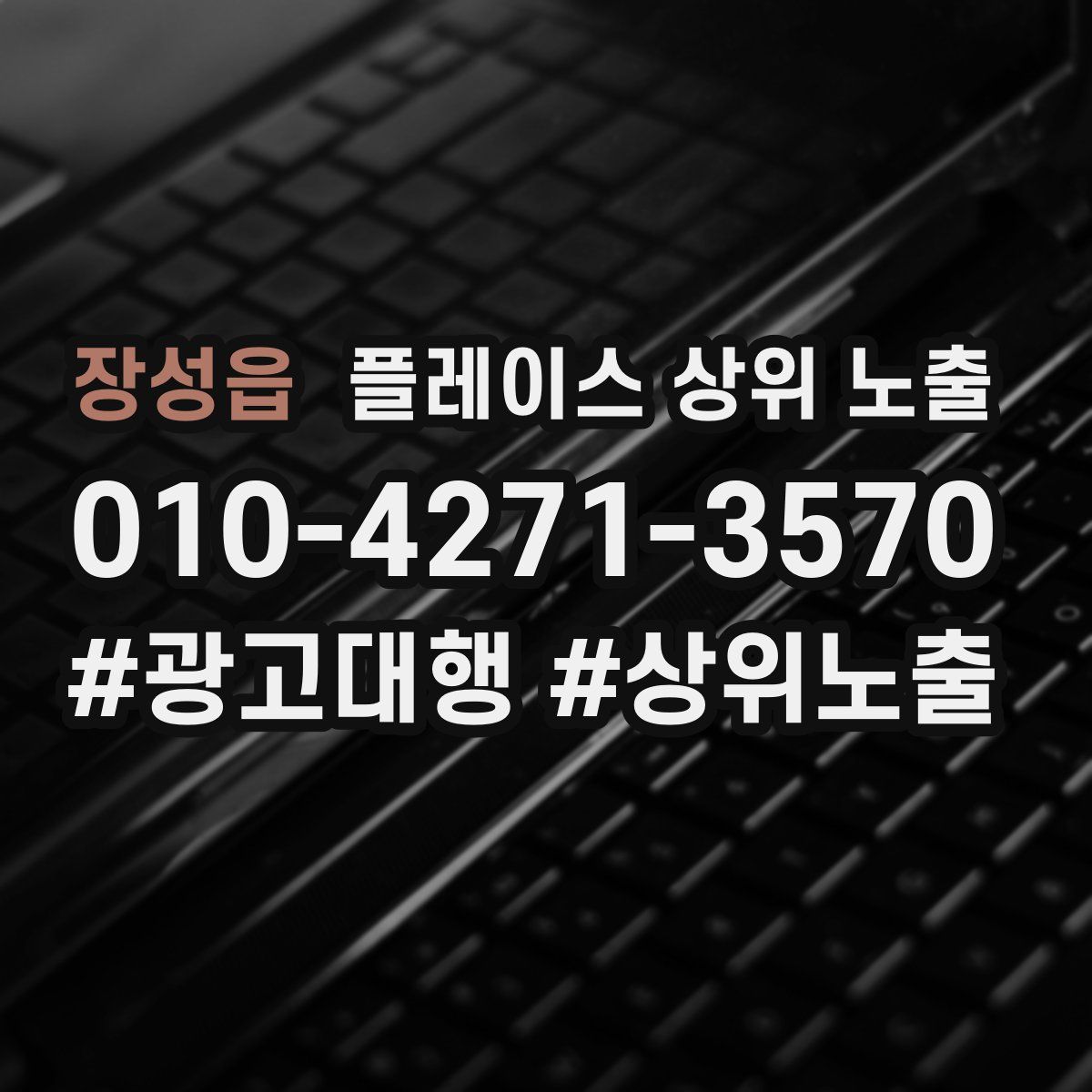 장성읍 플레이스 상위 노출