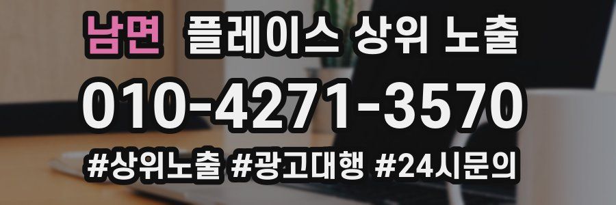 남면 플레이스 상위 노출