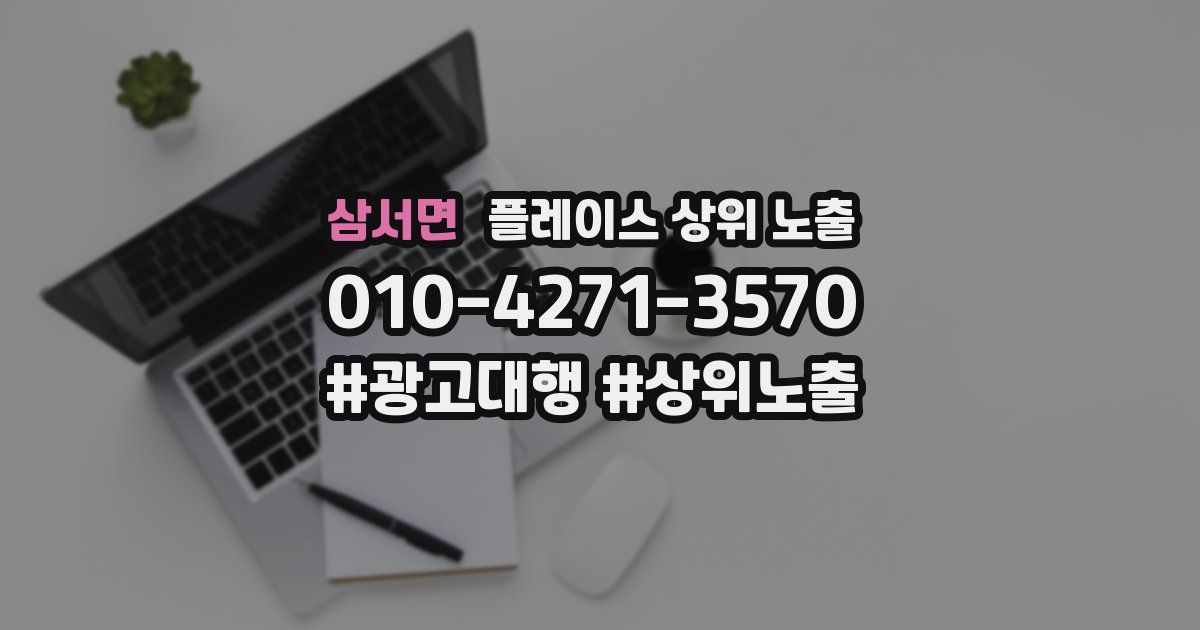 삼서면 플레이스 상위 노출