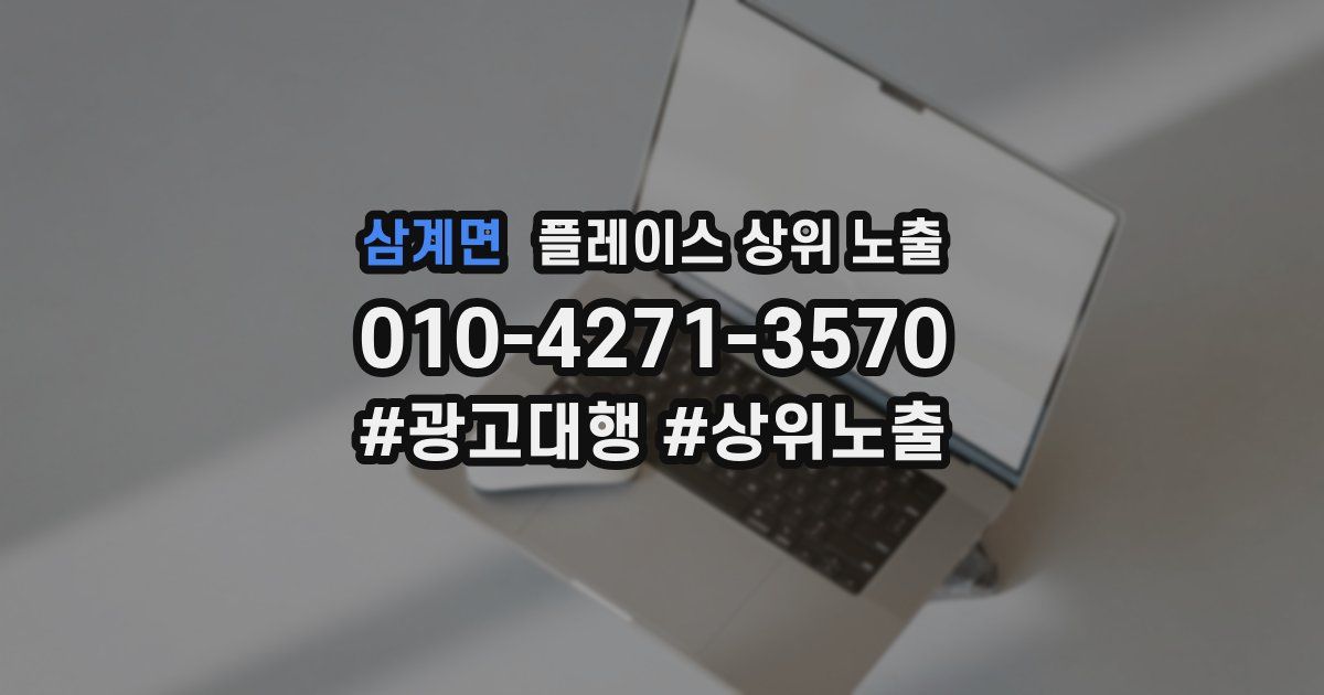삼계면 플레이스 상위 노출