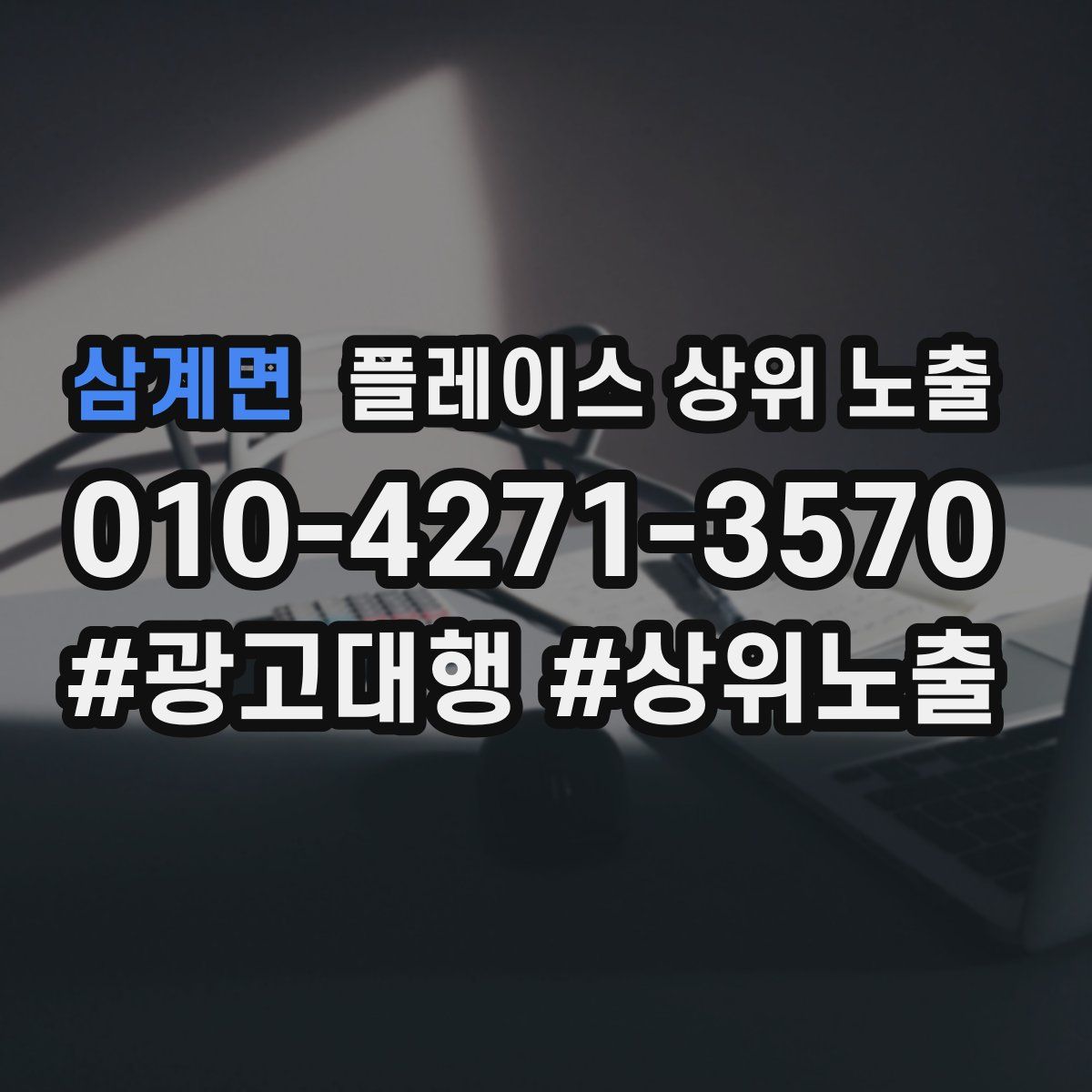 삼계면 플레이스 상위 노출
