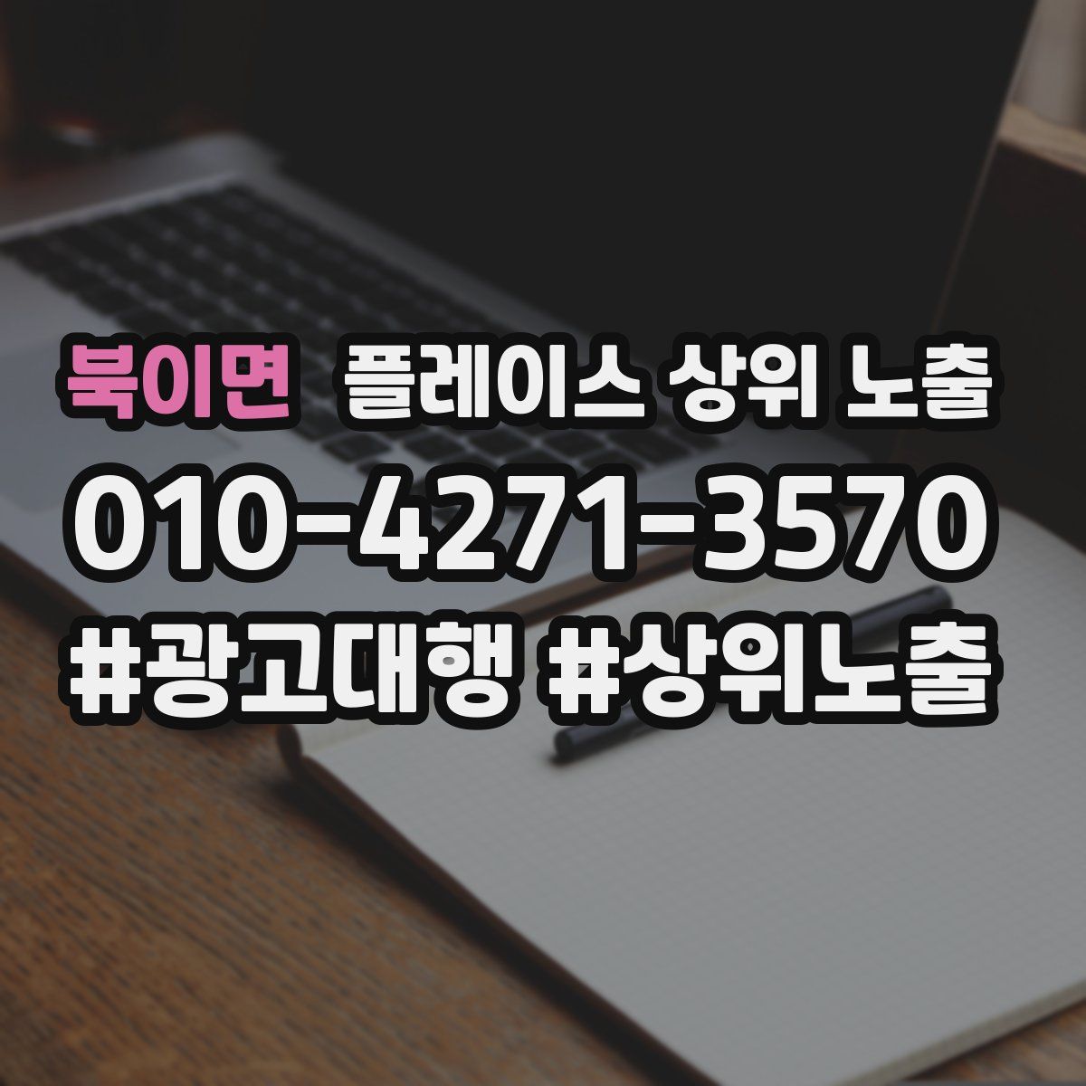 북이면 플레이스 상위 노출