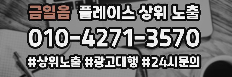 금일읍 플레이스 상위 노출