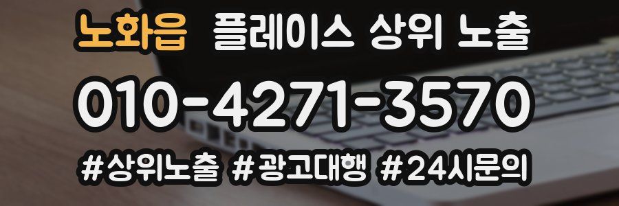 노화읍 플레이스 상위 노출