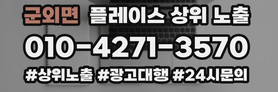 군외면 플레이스 상위 노출