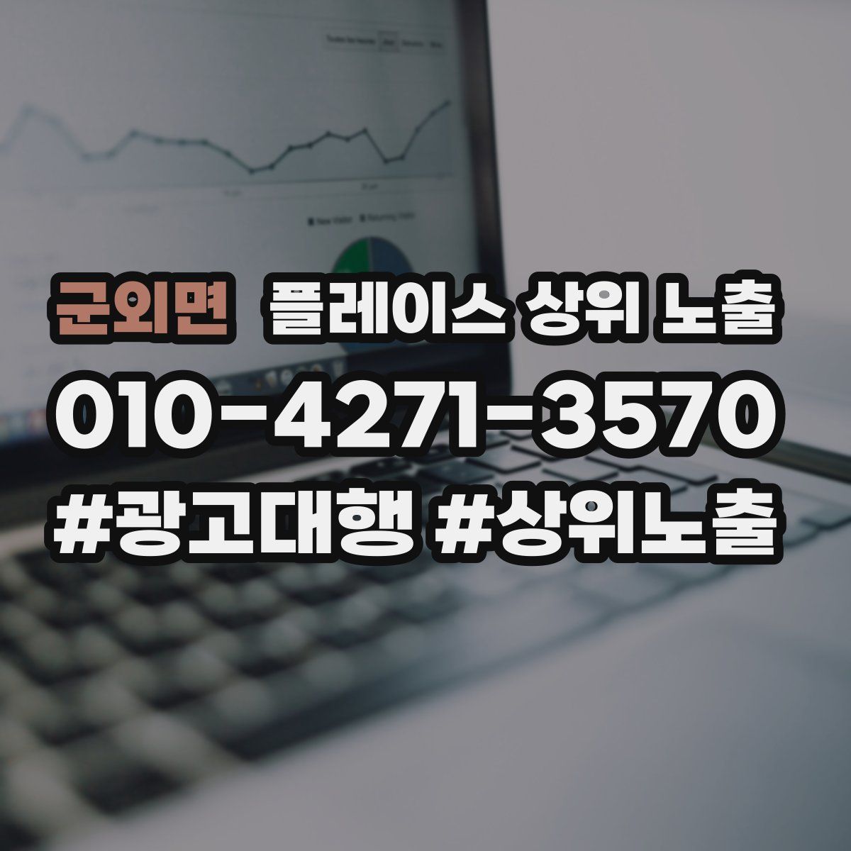 군외면 플레이스 상위 노출