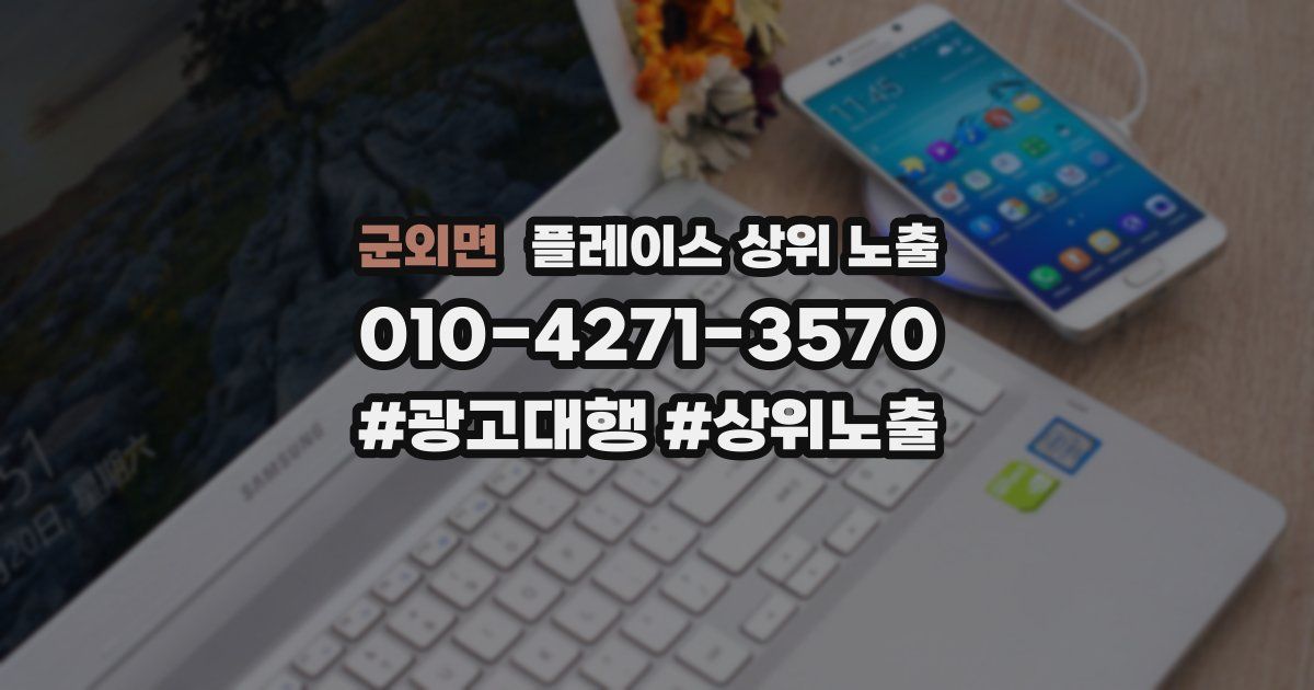 군외면 플레이스 상위 노출
