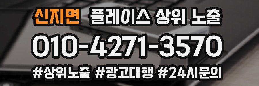 신지면 플레이스 상위 노출