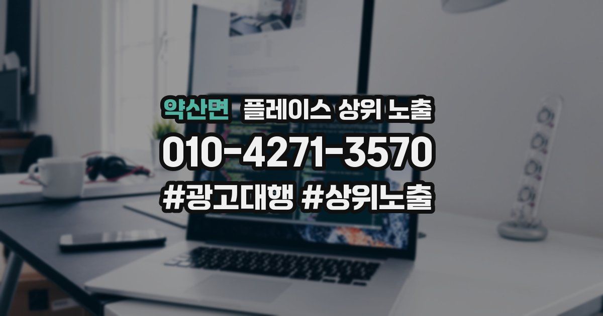 약산면 플레이스 상위 노출