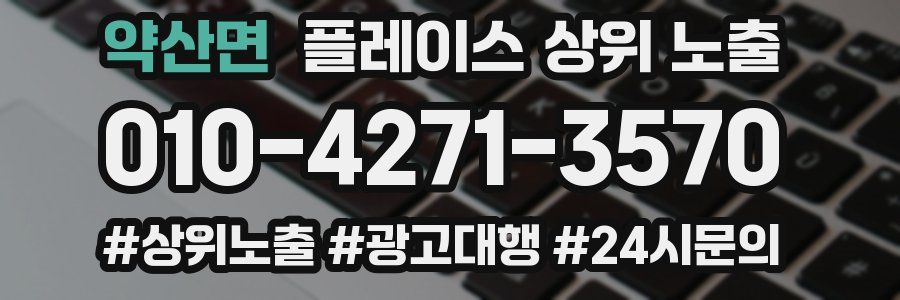 약산면 플레이스 상위 노출