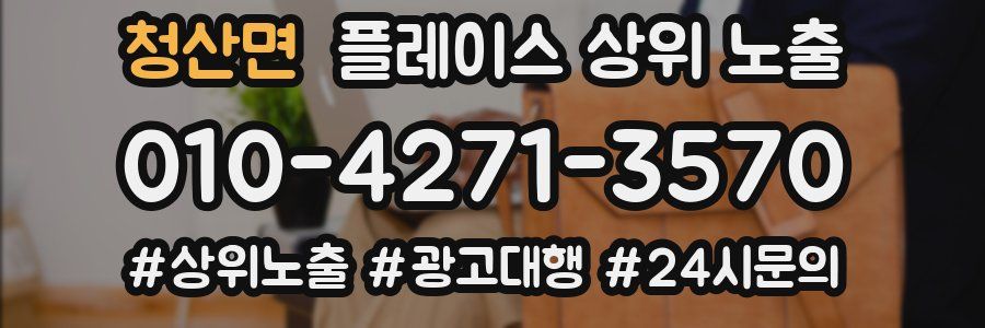 청산면 플레이스 상위 노출
