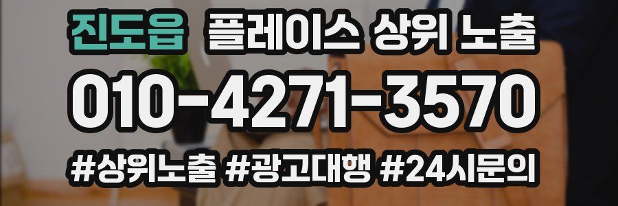 진도읍 플레이스 상위 노출