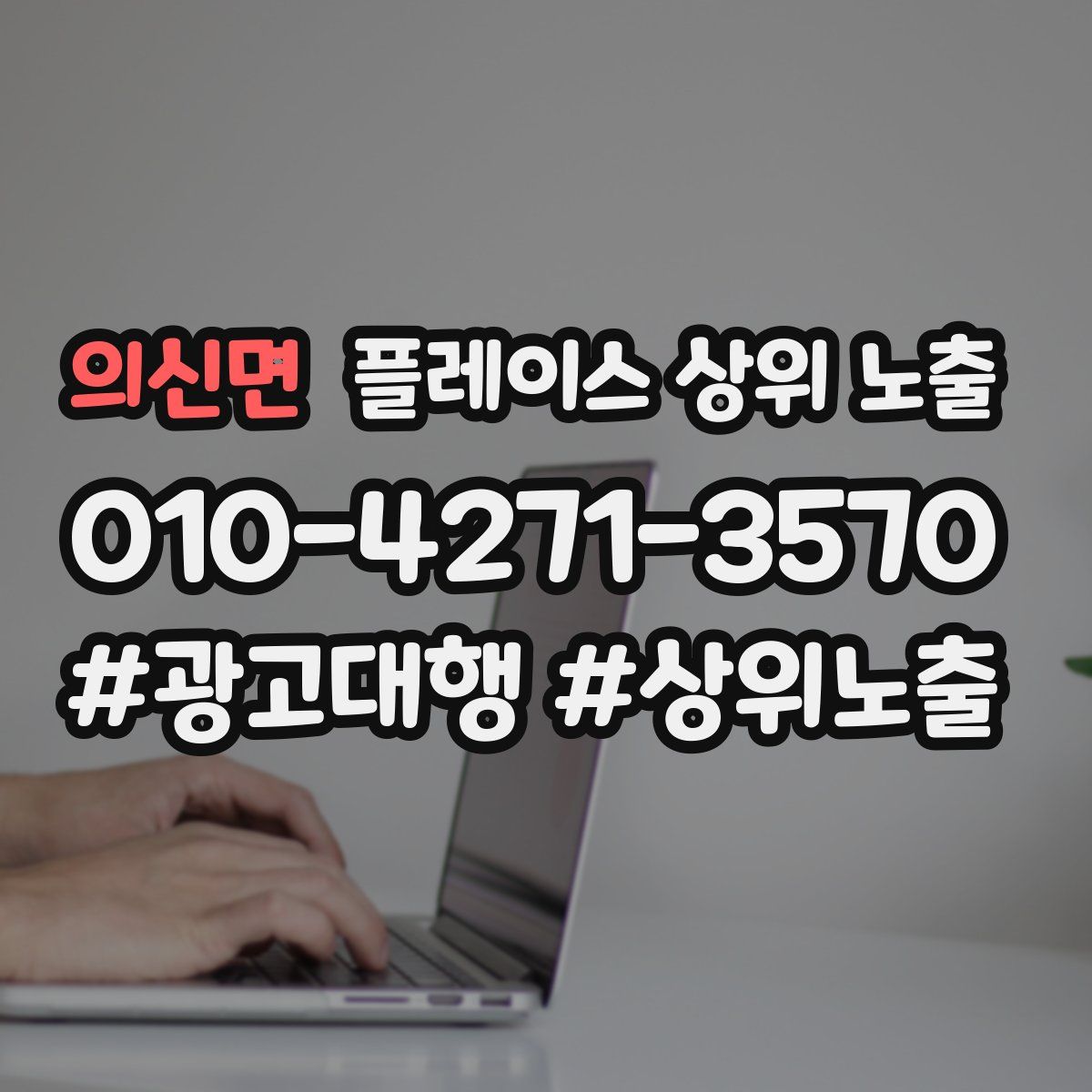 의신면 플레이스 상위 노출