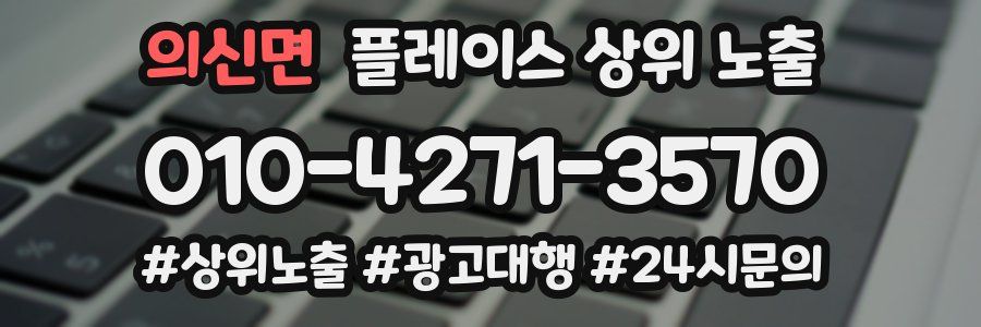 의신면 플레이스 상위 노출