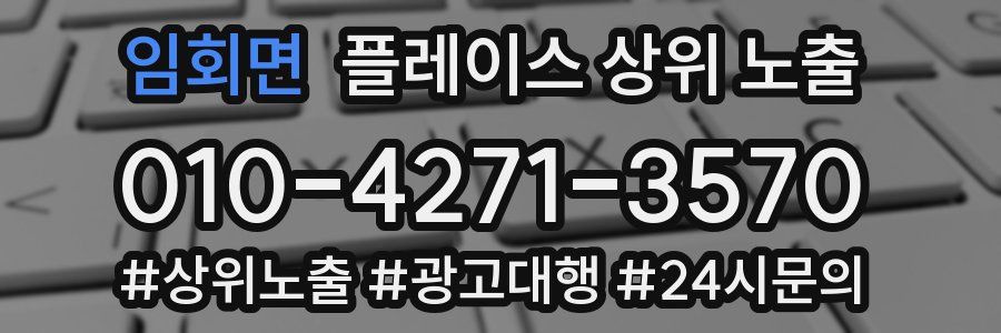 임회면 플레이스 상위 노출