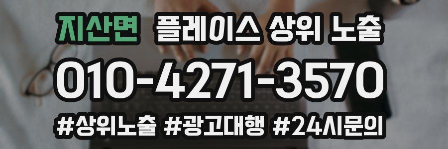 지산면 플레이스 상위 노출