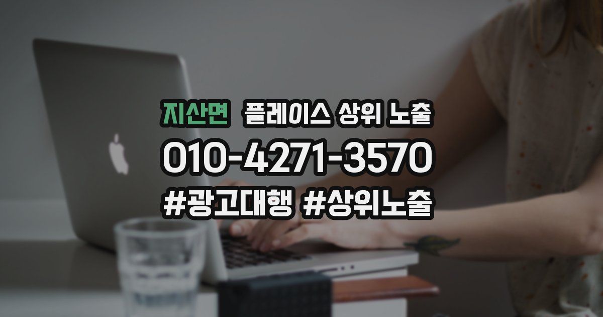 지산면 플레이스 상위 노출