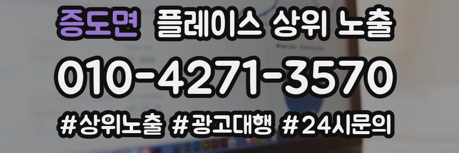증도면 플레이스 상위 노출