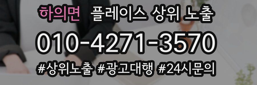 하의면 플레이스 상위 노출