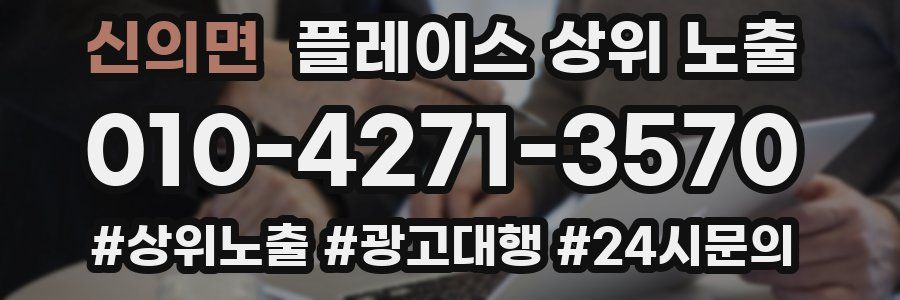 신의면 플레이스 상위 노출
