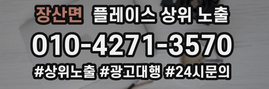 장산면 플레이스 상위 노출