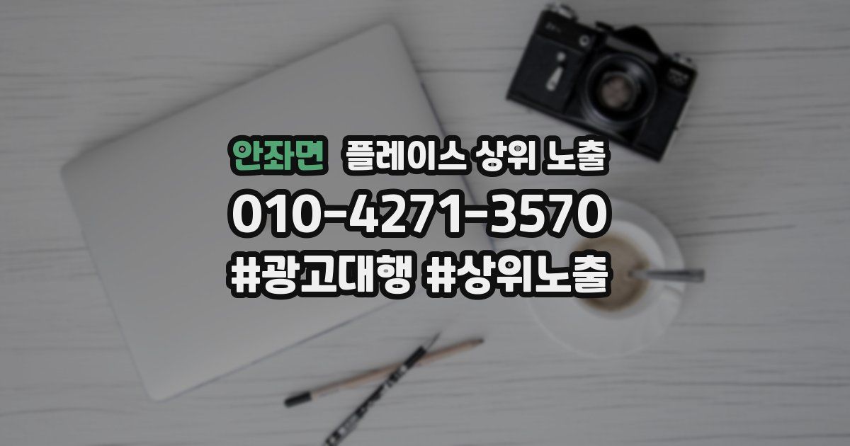 안좌면 플레이스 상위 노출