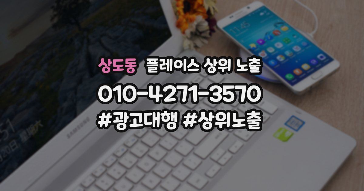 상도동 플레이스 상위 노출