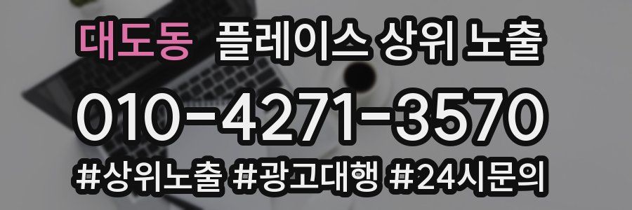 대도동 플레이스 상위 노출