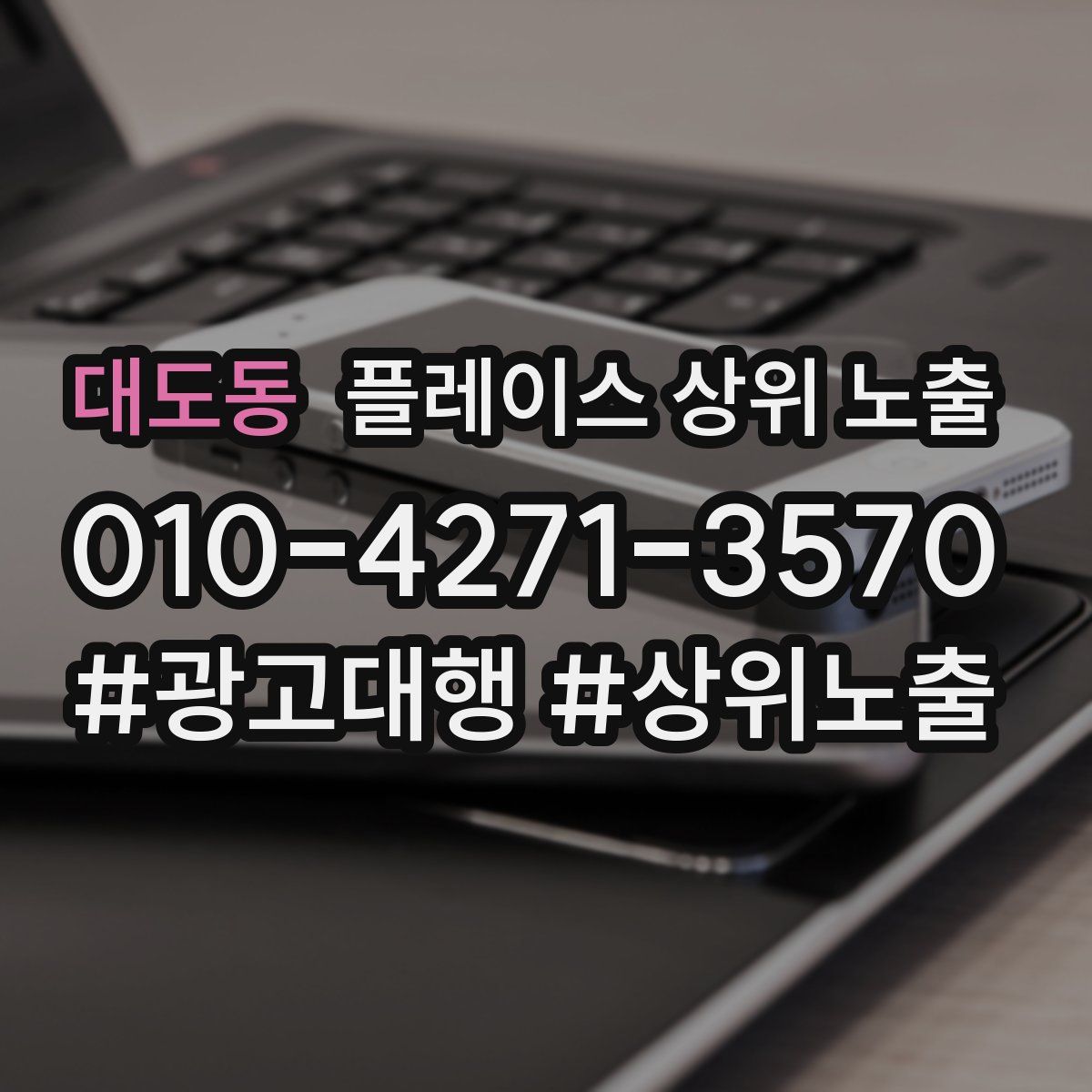 대도동 플레이스 상위 노출