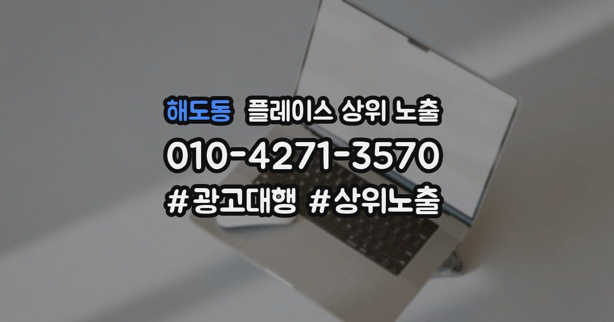 해도동 플레이스 상위 노출