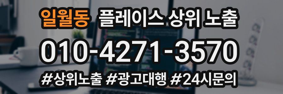 일월동 플레이스 상위 노출