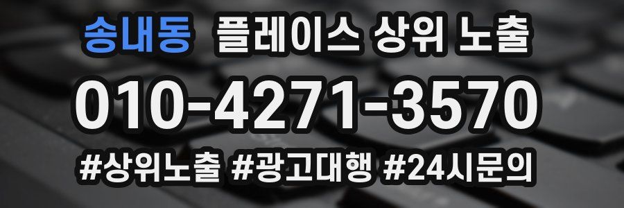 송내동 플레이스 상위 노출