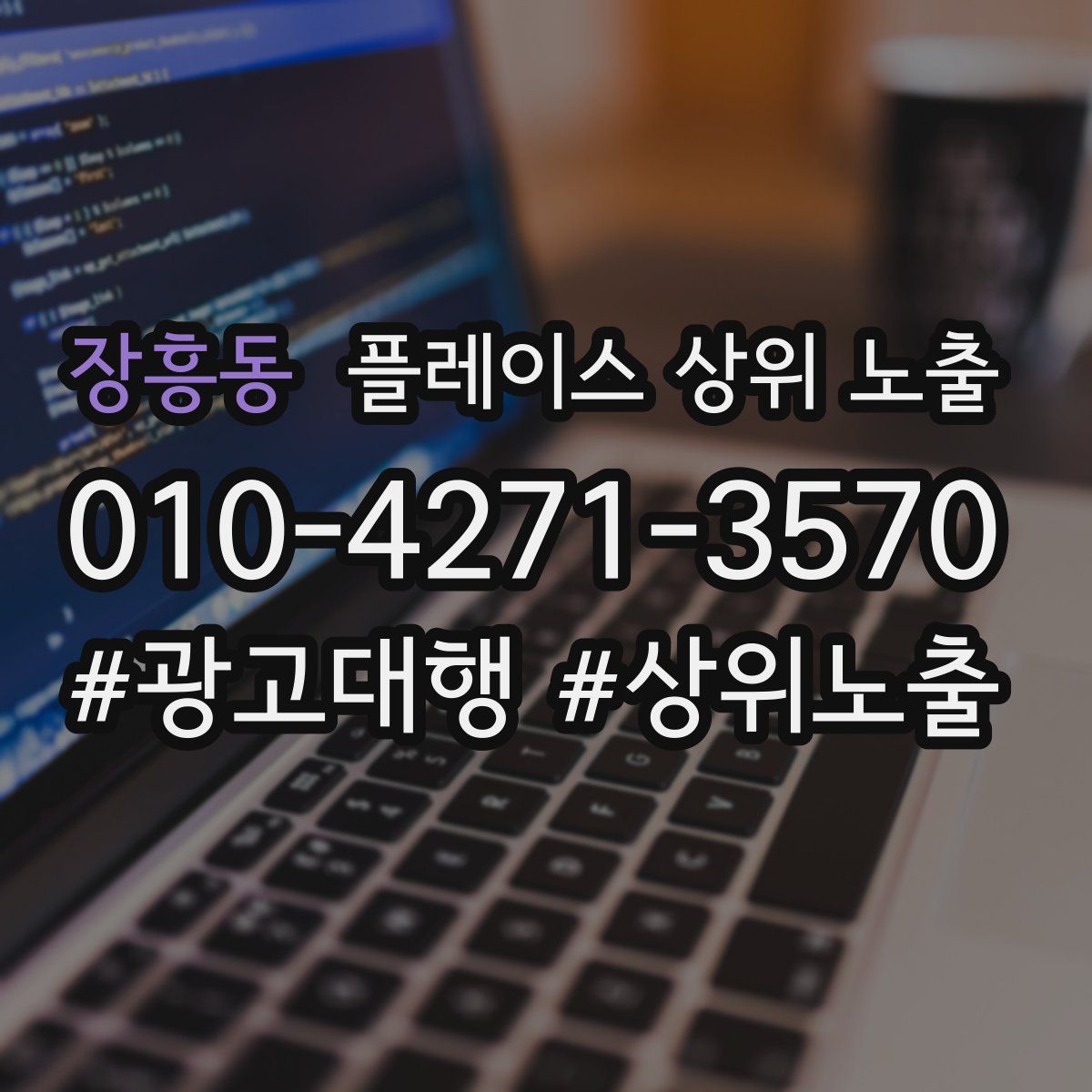 장흥동 플레이스 상위 노출