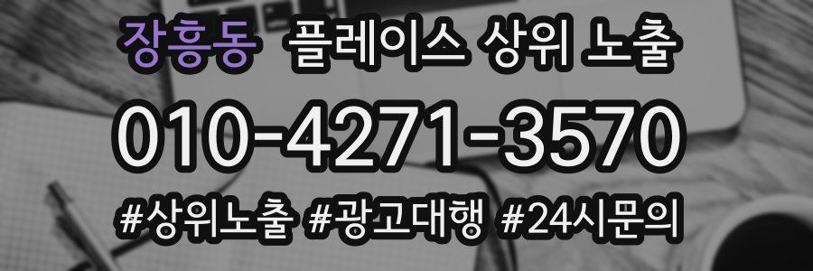 장흥동 플레이스 상위 노출