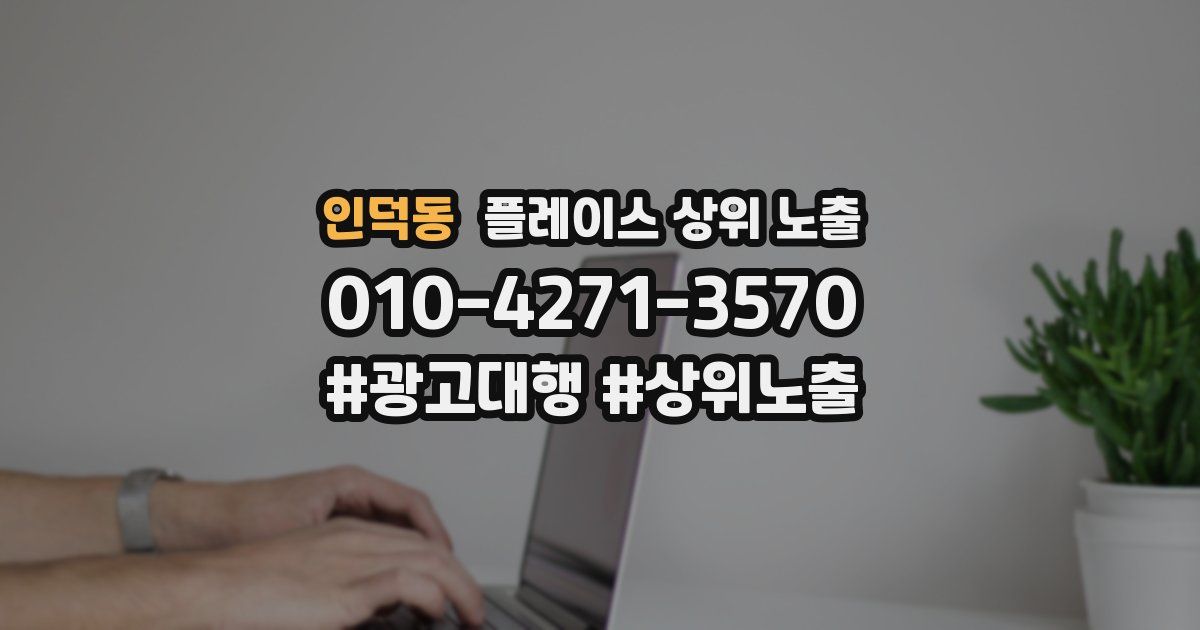 인덕동 플레이스 상위 노출