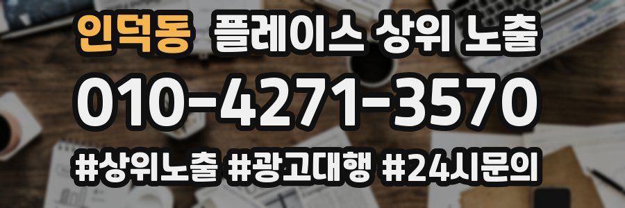 인덕동 플레이스 상위 노출