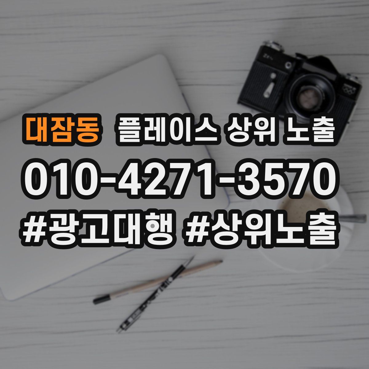 대잠동 플레이스 상위 노출