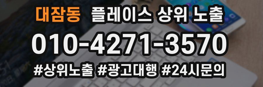 대잠동 플레이스 상위 노출