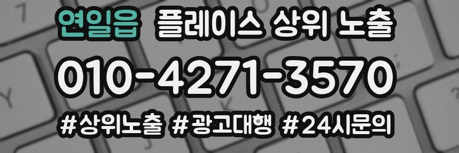 연일읍 플레이스 상위 노출