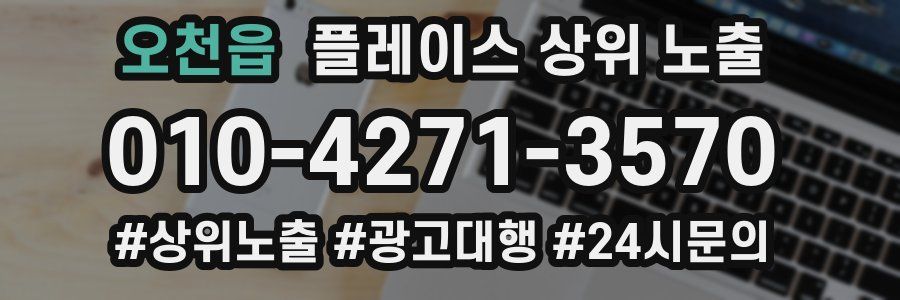 오천읍 플레이스 상위 노출