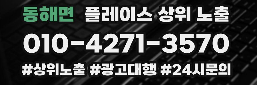 동해면 플레이스 상위 노출