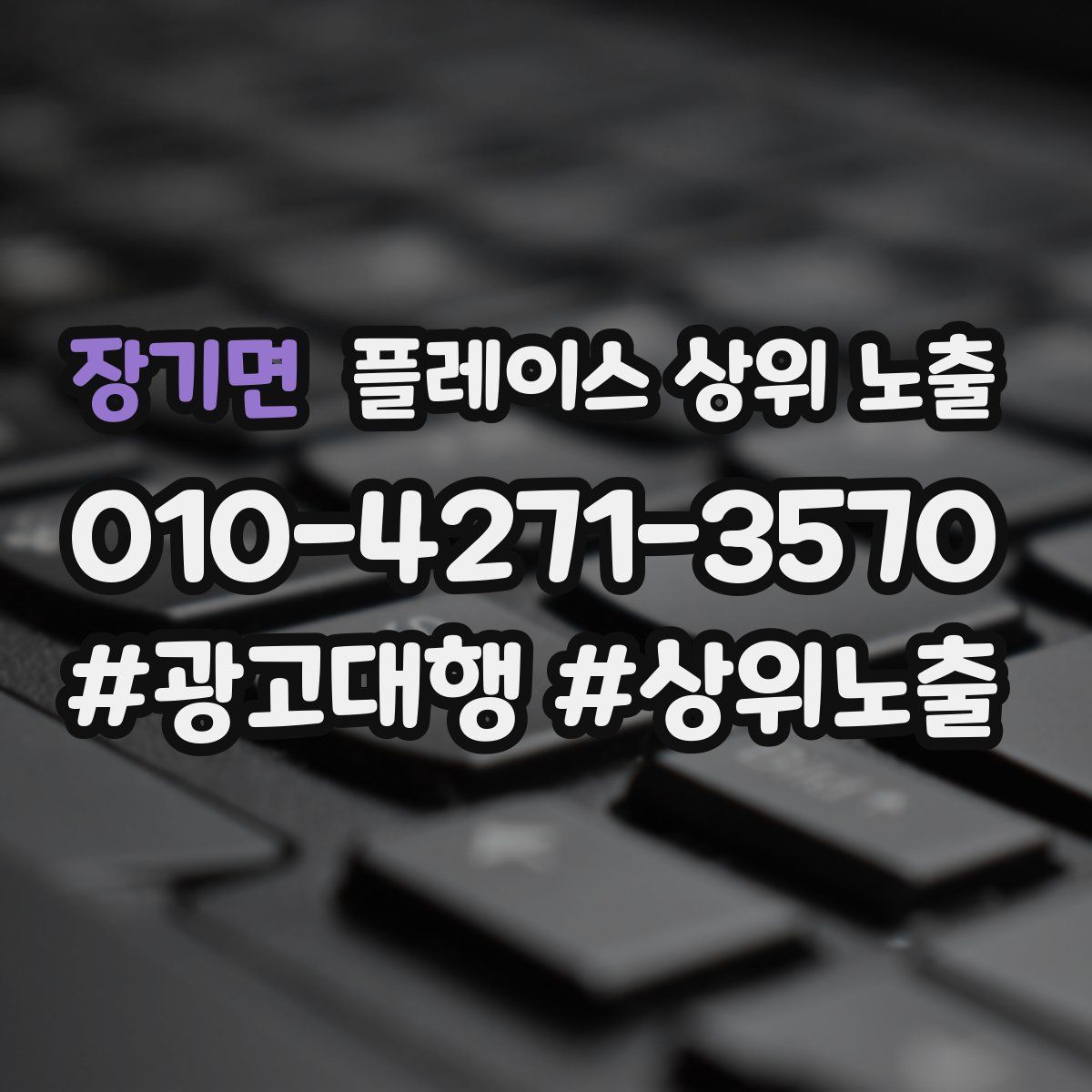 장기면 플레이스 상위 노출