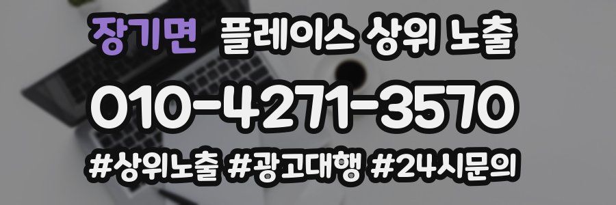 장기면 플레이스 상위 노출