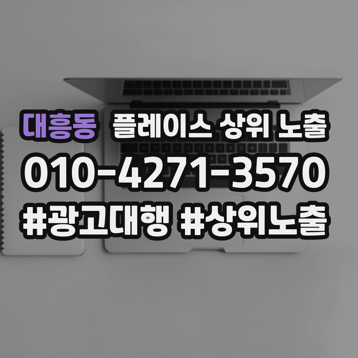 대흥동 플레이스 상위 노출