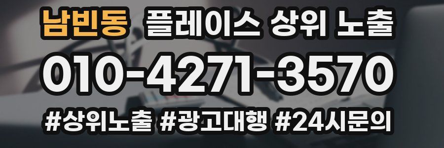 남빈동 플레이스 상위 노출